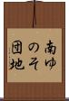 南ゆのそ団地 Scroll