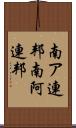 南ア連邦 Scroll