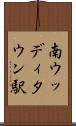 南ウッディタウン駅 Scroll