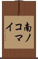 南ノコマイ Scroll