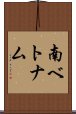 南ベトナム Scroll