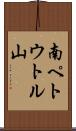 南ペトウトル山 Scroll