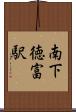 南下徳富駅 Scroll