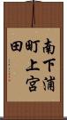 南下浦町上宮田 Scroll