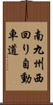 南九州西回り自動車道 Scroll