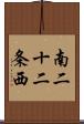 南二十二条西 Scroll
