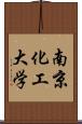 南京化工大学 Scroll