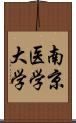 南京医学大学 Scroll