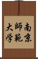 南京師範大学 Scroll