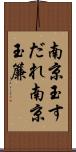 南京玉すだれ Scroll
