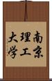 南京理工大学 Scroll