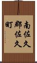 南佐久郡佐久町 Scroll