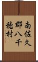 南佐久郡八千穂村 Scroll