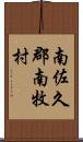 南佐久郡南牧村 Scroll