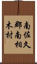 南佐久郡南相木村 Scroll