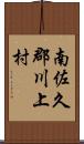 南佐久郡川上村 Scroll
