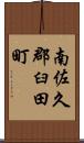 南佐久郡臼田町 Scroll