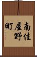 南佳屋野町 Scroll