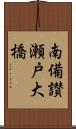 南備讃瀬戸大橋 Scroll