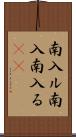 南入ル Scroll