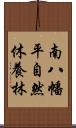 南八幡平自然休養林 Scroll