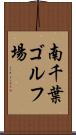 南千葉ゴルフ場 Scroll