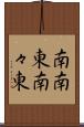 南南東 Scroll