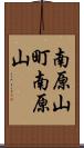 南原山町南原山 Scroll