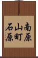 南原山町石原 Scroll