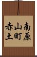 南原山町赤土 Scroll
