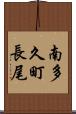 南多久町長尾 Scroll