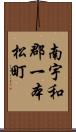 南宇和郡一本松町 Scroll