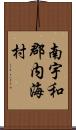 南宇和郡内海村 Scroll