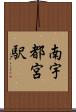 南宇都宮駅 Scroll