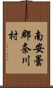 南安曇郡奈川村 Scroll