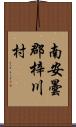 南安曇郡梓川村 Scroll