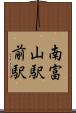 南富山駅前駅 Scroll