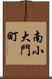 南小大門町 Scroll
