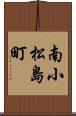 南小松島町 Scroll