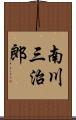 南川三治郎 Scroll