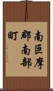 南巨摩郡南部町 Scroll