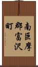 南巨摩郡富沢町 Scroll