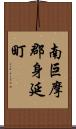 南巨摩郡身延町 Scroll