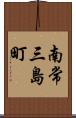 南常三島町 Scroll