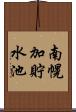 南幌加貯水池 Scroll