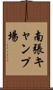 南張キャンプ場 Scroll