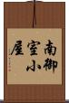 南御室小屋 Scroll