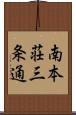 南本荘三条通 Scroll