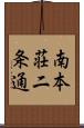 南本荘二条通 Scroll