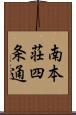 南本荘四条通 Scroll